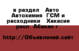  в раздел : Авто » Автохимия, ГСМ и расходники . Хакасия респ.,Абакан г.